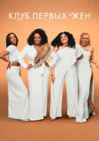  Клуб первых жён (2019) смотреть онлайн в HD