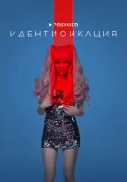  Идентификация (2022) смотреть онлайн в HD