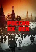  Россия. ХХ век. Взгляд на власть (1999) смотреть онлайн в HD