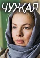  Чужая (2018) смотреть онлайн в HD