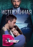  Ты расскажи, Карадениз (2019) смотреть онлайн в HD