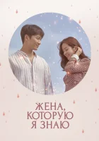  Знакомая жена (2018) смотреть онлайн в HD