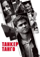  Танкер «Танго» (2006) смотреть онлайн в HD