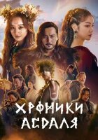  Хроники Асдала (2019) смотреть онлайн в HD