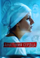  Анатомия сердца (2021) смотреть онлайн в HD