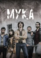  Мука (2018) смотреть онлайн в HD