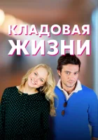  Кладовая жизни (2018) смотреть онлайн в HD