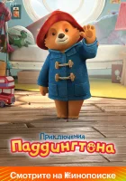  Приключения Паддингтона (2019) смотреть онлайн в HD