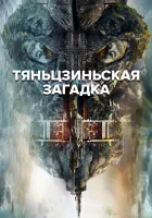  Тяньцзиньская загадка (2017) смотреть онлайн в HD