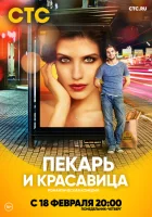  Пекарь и красавица (2018) смотреть онлайн в HD