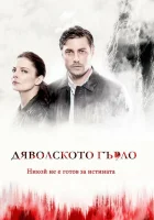  Дьявольское горло (2019) смотреть онлайн в HD