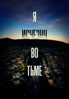  Я исчезну во тьме (2020) смотреть онлайн в HD