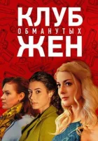  Клуб обманутых жен (2018) смотреть онлайн в HD