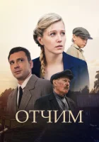  Отчим (2018) смотреть онлайн в HD