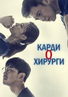  Кардиохирурги (2018) смотреть онлайн в HD