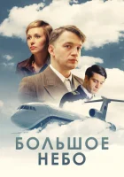  Большое небо (2018) смотреть онлайн в HD