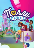  Полли Покет (2018) смотреть онлайн в HD