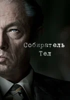  Собиратель тел (2016) смотреть онлайн в HD