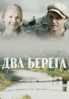  Два берега (2020) смотреть онлайн в HD