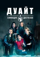  Дуайт в сияющих доспехах (2019) смотреть онлайн в HD