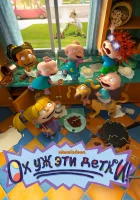  Ох, уж эти детки! (2021) смотреть онлайн в HD