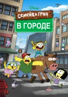  Семейка Грин в городе (2018) смотреть онлайн в HD