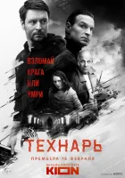  Технарь (2022) смотреть онлайн в HD