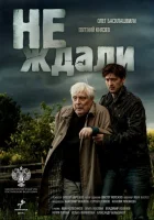  Не ждали (2018) смотреть онлайн в HD