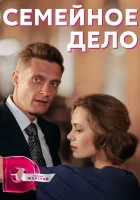  Семейное дело (2018) смотреть онлайн в HD
