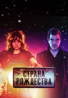  Страна Рождества (2019) смотреть онлайн в HD