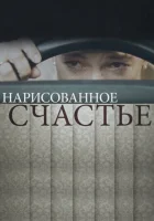  Нарисованное счастье (2018) смотреть онлайн в HD