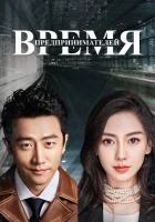  Время предпринимателей (2018) смотреть онлайн в HD