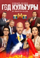  Год культуры (2018) смотреть онлайн в HD