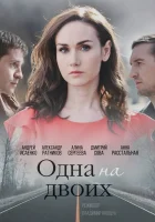  Одна на двоих (2018) смотреть онлайн в HD