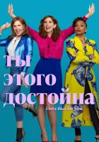  Ты этого достойна (2022) смотреть онлайн в HD