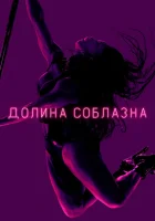  Долина соблазна (2020) смотреть онлайн в HD