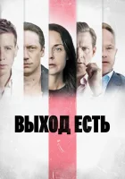  Выход есть (2019) смотреть онлайн в HD