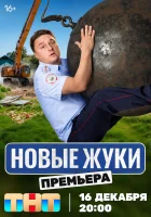  Жуки (2019) смотреть онлайн в HD