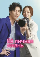  Её личная жизнь (2019) смотреть онлайн в HD
