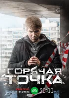  Горячая точка (2019) смотреть онлайн в HD