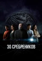  30 сребреников (2020) смотреть онлайн в HD