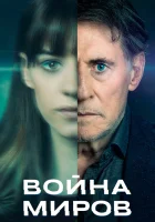  Война миров (2019) смотреть онлайн в HD