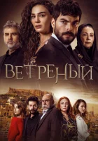  Ветреный (2019) смотреть онлайн в HD