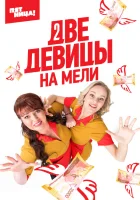  Две девицы на мели (2019) смотреть онлайн в HD