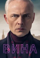  Вина (2019) смотреть онлайн в HD