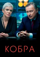  Кобра (2020) смотреть онлайн в HD