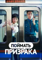  Поймай призрака (2019) смотреть онлайн в HD