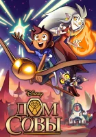  Дом Совы (2020) смотреть онлайн в HD