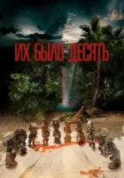  Их было десять (2020) смотреть онлайн в HD