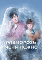 Разморозь меня нежно (2019) смотреть онлайн в HD